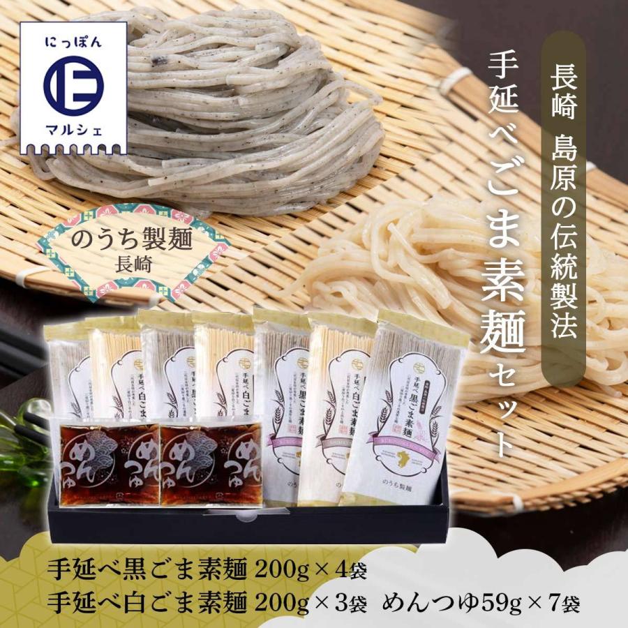 [のうち製麺]  ごま素麺セット手延べ黒ごま素麺200g×4袋 、手延べ白ごま素麺200g×3袋、めんつゆ59g×7袋 ごま素麺 そうめん 手延べ