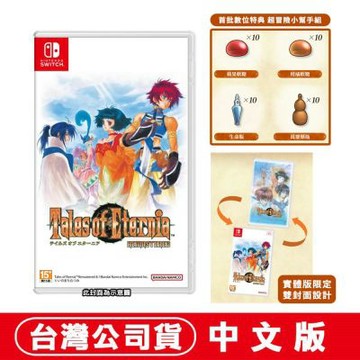 【預購】任天堂 NS Switch 永恆傳奇 Remastered-中文版 雙面封面設計●贈首批DLC