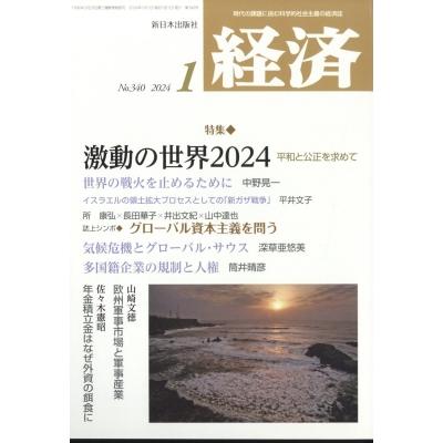 経済 2024年 1月号   経済編集部  〔雑誌〕