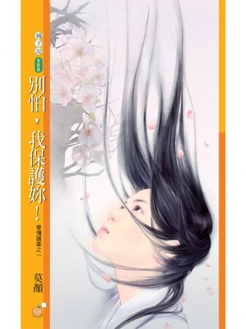 【電子書】別怕，我保護妳！【愛情護衛之一】