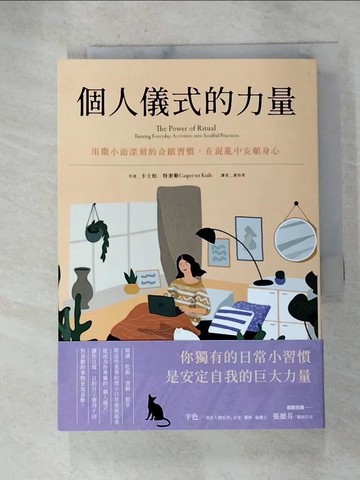 【書寶二手書T5／心靈成長_HA7】個人儀式的力量：用微小而深刻的奇蹟習慣，在混亂中安頓身心_卡士柏．特奎勒,  黃怡雪