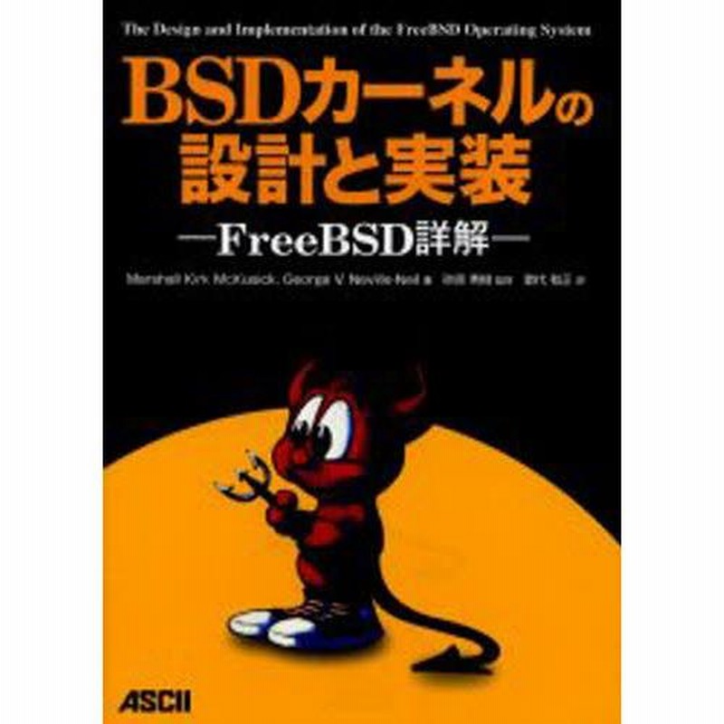 BSDカーネルの設計と実装 - FreeBSD詳細 Amazon.co.jp: BSDカーネルの設計と実装: FreeBSD詳解
