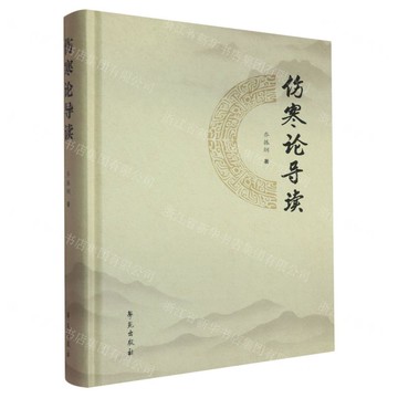 傷寒論導讀(精)丨天龍圖書簡體字專賣店丨9787507771060 (tl2519)