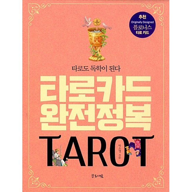 韓国語 本 『タロットカード完全征服』 韓国本