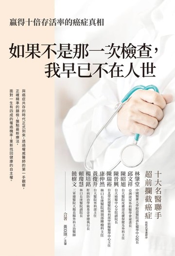 【電子書】如果不是那一次檢查，我已不在人世
