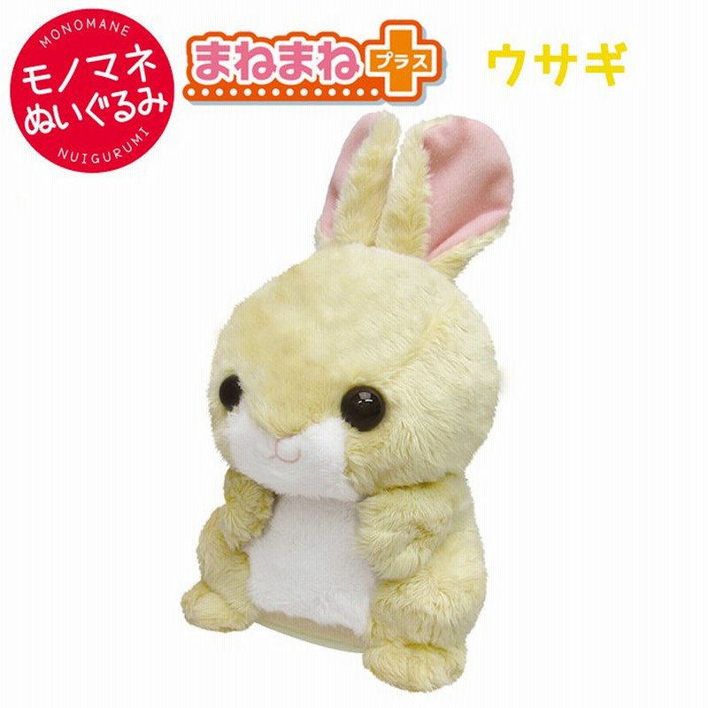 まねまねプラス ウサギ うさぎ 兎 ものまね しゃべる 動くぬいぐるみ オウム返し アクション 知育 犬 猫 ぬいぐるみ おもちゃ 玩具 トイ ペット 通販 Lineポイント最大0 5 Get Lineショッピング
