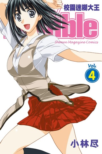 【電子書】校園迷糊大王 (4)