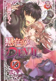 戀色DEVIL（3）[二手書_近全新]