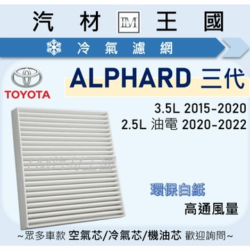 【LM汽材王國】高通風 冷氣濾網 ALPHARD 三代 2015-2020年 冷氣濾芯 空調濾網 TOYOTA 豐田