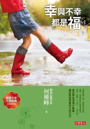 幸與不幸都是福（全新增訂版）[二手書_全新]