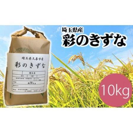 ふるさと納税 埼玉のブランド米彩のきずな 約10kg 80サイズ【コメ 米 特産米 ブランド米 彩のきずな 埼玉県久喜市 幸手市 杉戸町 特産 精米 白米.. 埼玉県久喜市