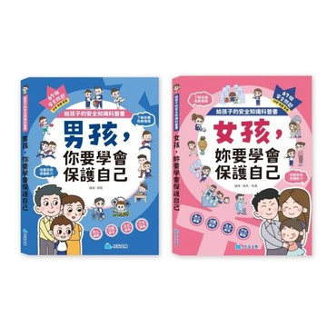 京采_給孩子的安全知識科普書：男孩，你要學會保護自己／女孩，妳要學會保護自己