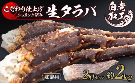 生タラバ 脚 シュリンク済み 2肩セット 約2kg BM184