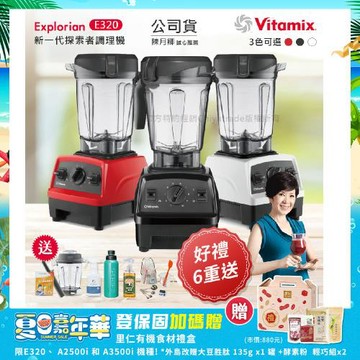 東森嚴選-【美國Vitamix】E320 探索者調理機 2.0L+1.4L雙杯組 果汁機 養生綠拿鐵 贈豪禮組(任選色)