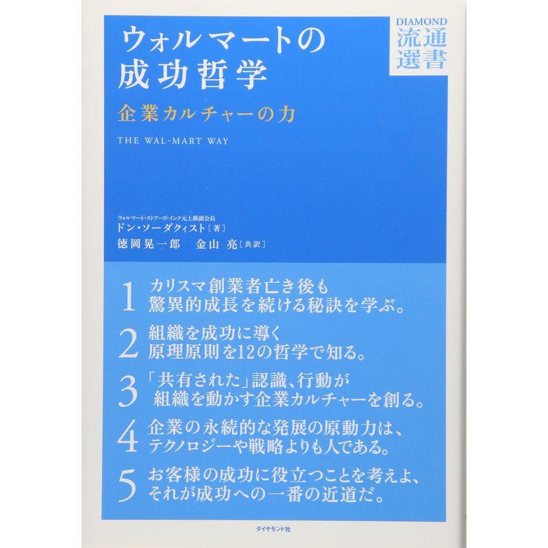 ウォルマートの成功哲学