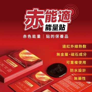 赤能適 遠紅外線能量貼布 (可重複使用) 兩入組