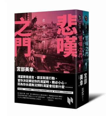 悲嘆之門（套書不分售，特價不再折）[二手書_良好]