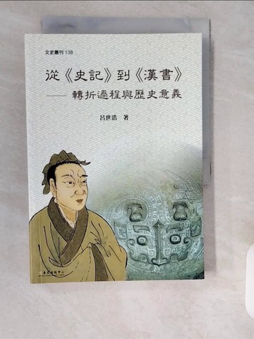 【書寶二手書T9／歷史_XXC】從史記到漢書：轉折過程與歷史意義_呂世浩