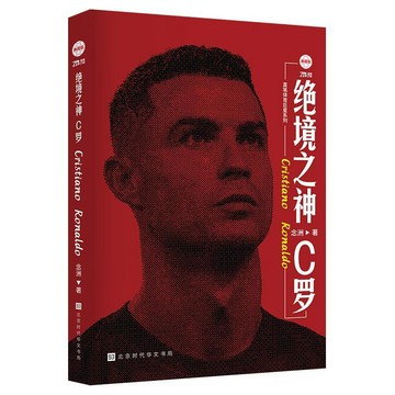 絕境之神:C羅    C羅自傳 足球人物傳記 體育明星自傳