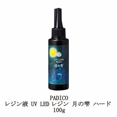 レジン液 パジコ UV LEDレジン 月の雫 ハード 100g 詰め替え用 PADICO 透明樹脂 大容量 黄ばまない 時短 レジンクラフト ハンドメイド 手作り 新品 送料無料