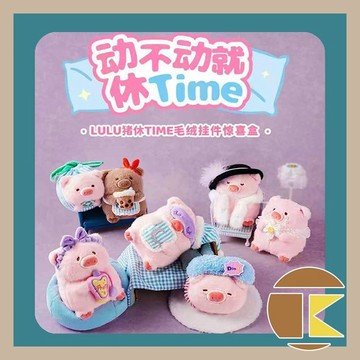 【115.10月預購】LuLu豬休TIME毛絨掛件驚喜盒 一中盒6入 愛蛋客
