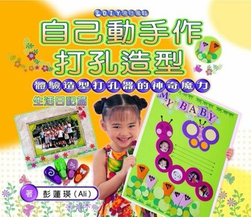 自己動手作打孔造型－生活日記篇【二手書_良好】TAAZE讀冊生活