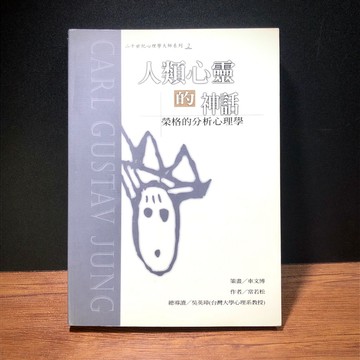◤絕版稀有 心理《人類心靈的神話：榮格的分析心理學》常若松｜果實出版 佛洛姆學術思想 精神分析 諮商