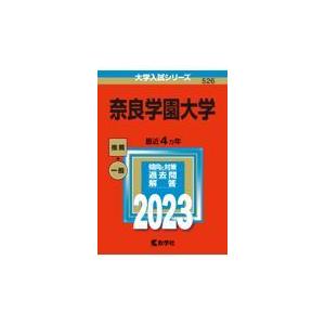 翌日発送・奈良学園大学 ２０２３ 教学社編集部