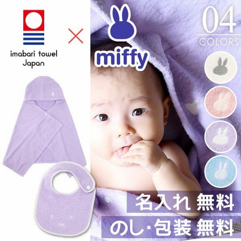 出産祝い 名入れ 名前入り 今治タオル ミッフィー コラボ フード付き バスタオル と スタイ の ギフトセット おしゃれ 男の子 女の子 通販 Lineポイント最大0 5 Get Lineショッピング