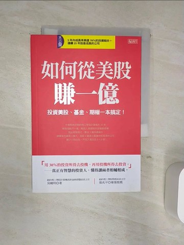 【書寶二手書T7／投資_Q88】如何從美股賺一億 : 投資美股、基金、期權一本搞定!_吳曉明