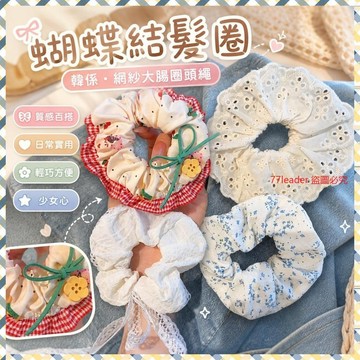 💰超值好貨⏰限時搶購韓係超僊蝴蝶結髮繩網紗大腸圈頭繩少女心髮圈半紮馬尾髮飾2025新 0JRW