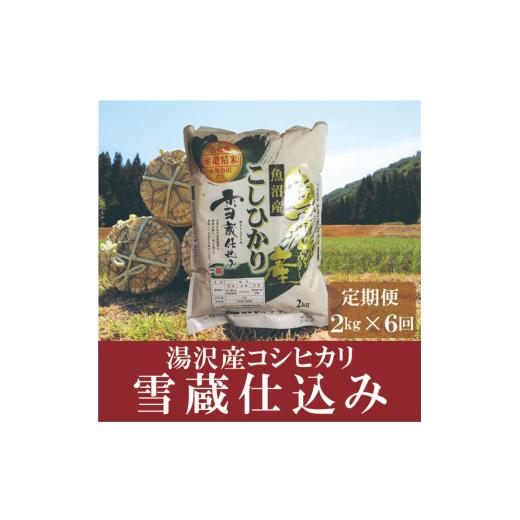 ふるさと納税 新潟県 湯沢町 令和5年産「雪蔵仕込み」