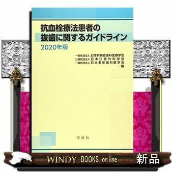 抗血栓療法患者の抜歯に関するガイドライン 2020年版