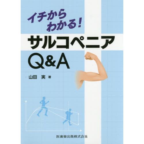 イチからわかる サルコペニアQ A