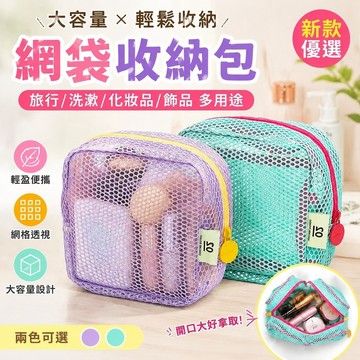 【優選新款】613網袋收納包 化妝洗漱包 透視旅行包 大容量便攜網紗豆腐包多用途外出旅行洗漱雜物化妝品收納包飾品收納袋