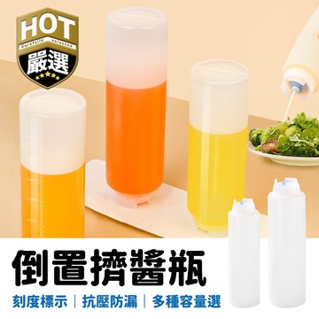 升級款倒置擠醬瓶 可拆洗倒置擠醬瓶 負壓防漏 醬料分裝瓶 蜂蜜瓶 沙拉醬瓶  不牽絲 可拆洗 食品級醬料分裝瓶