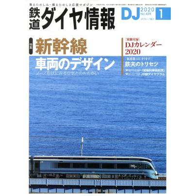 鉄道ダイヤ情報(２０２０年１月号) 月刊誌／交通新聞社