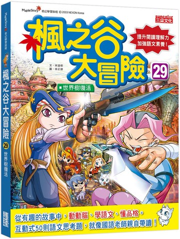 楓之谷大冒險29：世界樹復活