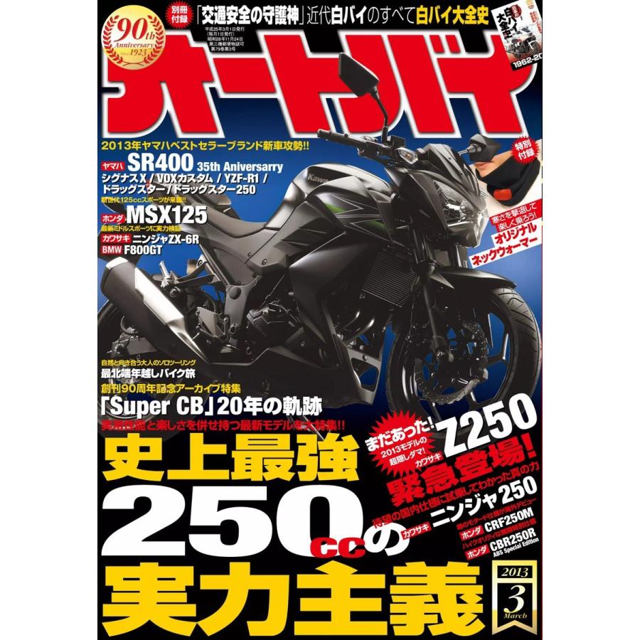 オートバイ 2013年3月号 スペシャル版 電子書籍版   オートバイ編集部