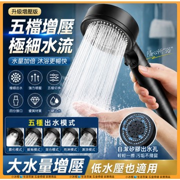 快速出貨🧊【強勁增壓】出水五擋 增壓蓮蓬頭 蓬蓬頭 花灑蓮蓬頭 加壓蓮蓬頭 淋浴頭 增壓花灑 沐浴洗澡 浴室
