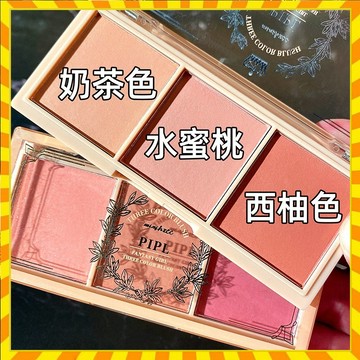 【歐萊雅形象店】正品 PIPL腮紅 腮紅盤 三色腮紅 裸妝自然啞光奶茶色橘色持久胭脂平價學生彩妝腮紅盤