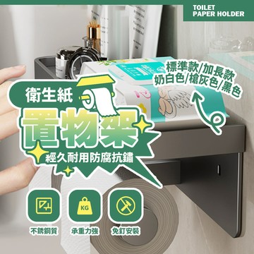 現貨 加厚耐用 浴室收納 槍灰色免打孔 衛生紙架 帶置物台 可放手機/濕紙巾 捲筒紙巾架 租屋必備【H628】