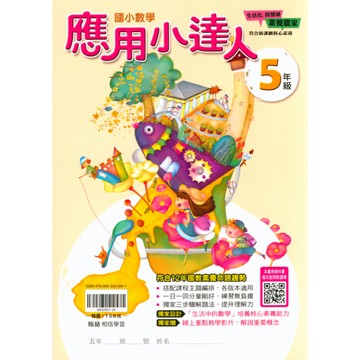 【現貨】應用小達人 5-6年級 (翰林) | 國小數學輔助教材