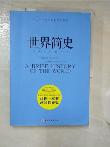 【書寶二手書T1／歷史_KEB】世界簡史：世界史扛鼎之作_簡體_（英）威爾斯