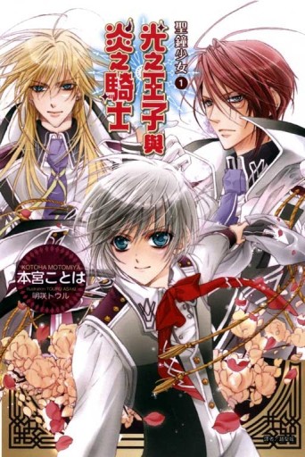 聖鐘少女（1）：光之王子與炎之騎士[二手書_良好]