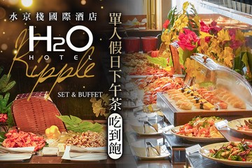 【高雄】H2O水京棧國際酒店-Ripple #GOMAJI吃喝玩樂券#電子票券#美食餐飲