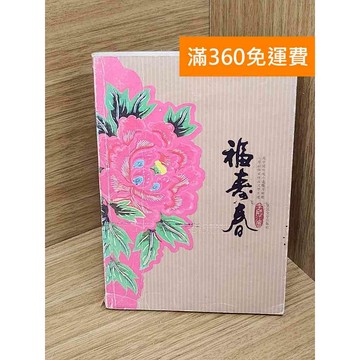 【雷根360免運】【送贈品】福壽春 #七成新 #八成新【QDF684】
