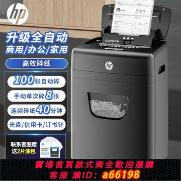 【台灣公司 可開發票】惠普專業碎紙機辦公室專用家用全自動小型粉碎機4級保密桌面文件紙張卡碎卡機碎紙大容量B23090CC