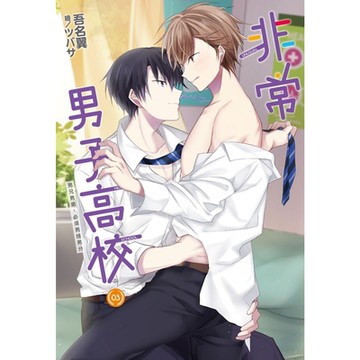 非常男子高校(03)_Readmoo 讀墨電子書