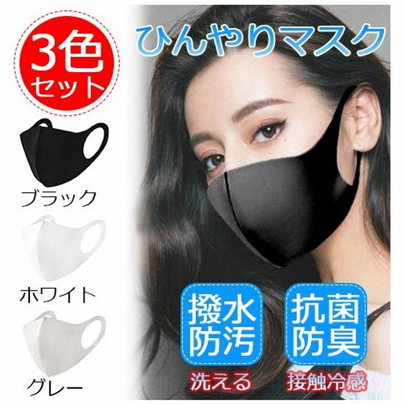 瞬間冷感 ひんやりマスク 日本製に負けない品質 3枚入 夏用 3d立体 カラーマスク 洗える 涼しい 接触冷感 耳ひも調整 通販 Lineポイント最大0 5 Get Lineショッピング